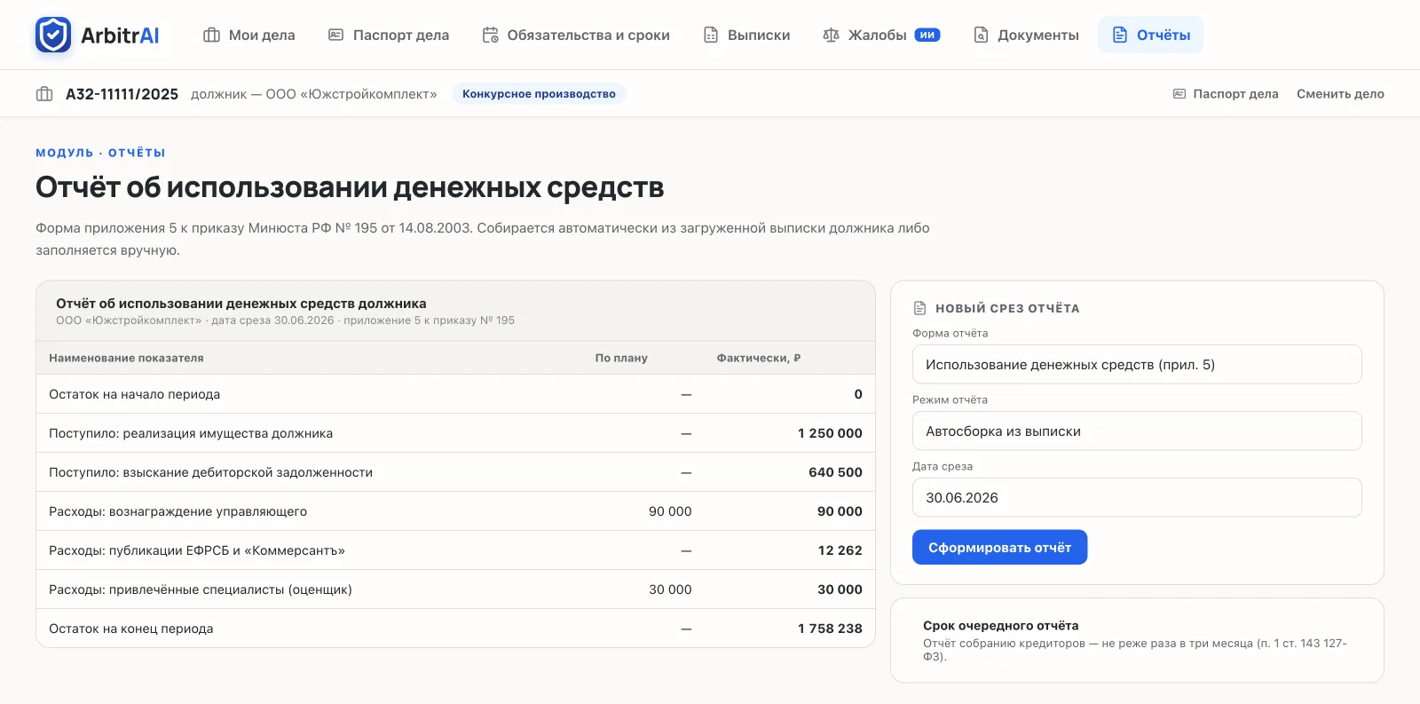 Экран «Отчёты»: отчёт об использовании денежных средств должника по форме приложения 5 к приказу Минюста № 195, собранный автоматически из банковской выписки